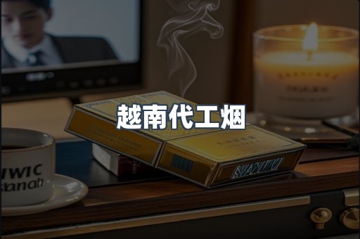 越南代工烟